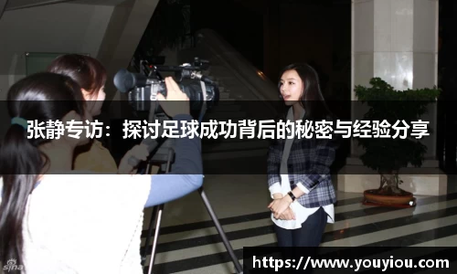张静专访：探讨足球成功背后的秘密与经验分享
