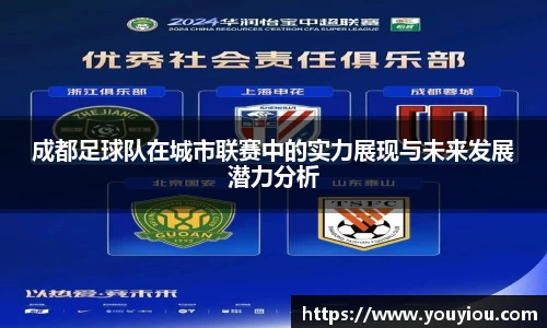 成都足球队在城市联赛中的实力展现与未来发展潜力分析