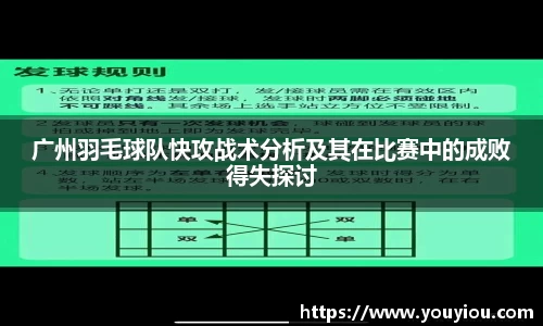广州羽毛球队快攻战术分析及其在比赛中的成败得失探讨
