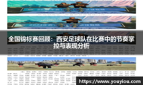 全国锦标赛回顾：西安足球队在比赛中的节奏掌控与表现分析