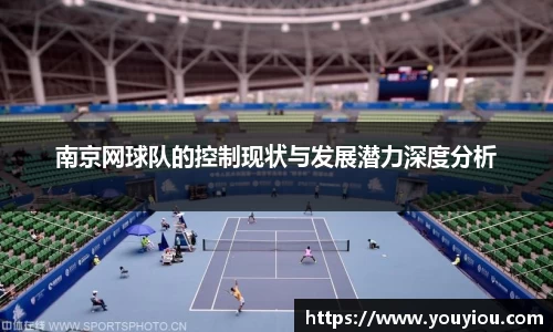 南京网球队的控制现状与发展潜力深度分析