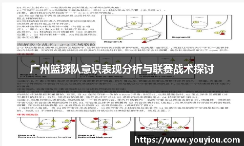 广州篮球队意识表现分析与联赛战术探讨