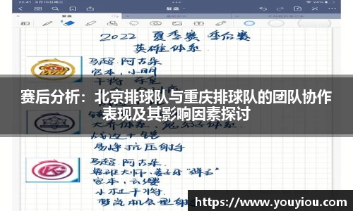 赛后分析：北京排球队与重庆排球队的团队协作表现及其影响因素探讨
