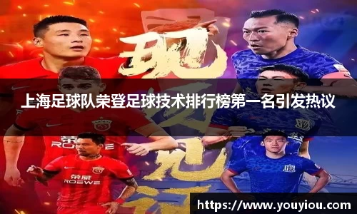 上海足球队荣登足球技术排行榜第一名引发热议