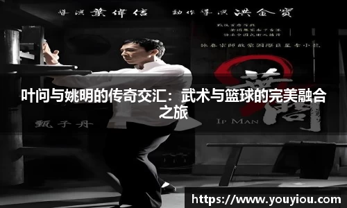 叶问与姚明的传奇交汇：武术与篮球的完美融合之旅