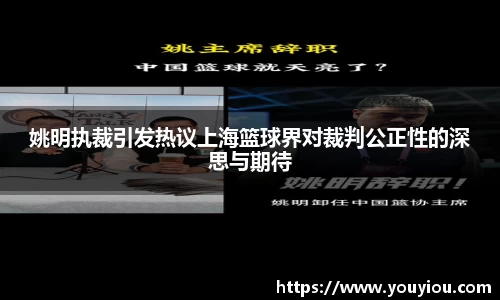 姚明执裁引发热议上海篮球界对裁判公正性的深思与期待