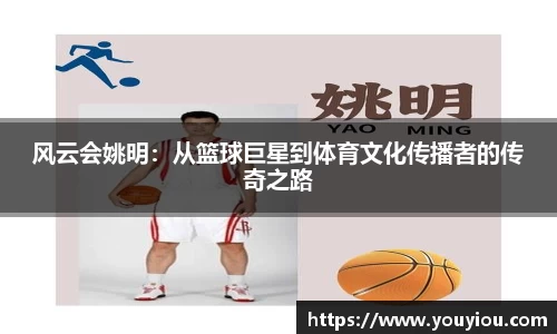 风云会姚明：从篮球巨星到体育文化传播者的传奇之路