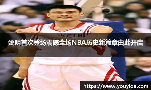 姚明首次登场震撼全场NBA历史新篇章由此开启