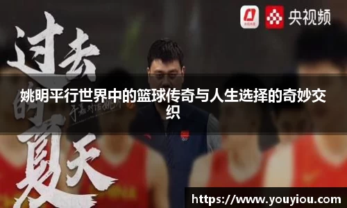 姚明平行世界中的篮球传奇与人生选择的奇妙交织