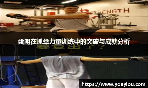 姚明在抓举力量训练中的突破与成就分析