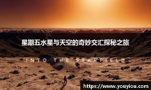 星期五水星与天空的奇妙交汇探秘之旅