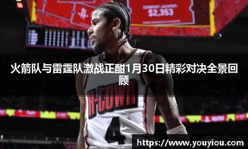 火箭队与雷霆队激战正酣1月30日精彩对决全景回顾