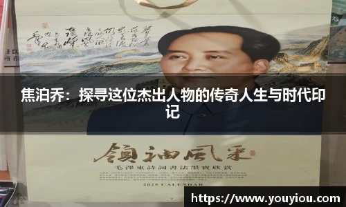 焦泊乔：探寻这位杰出人物的传奇人生与时代印记