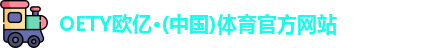 OETY欧亿